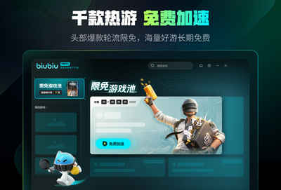 biubiu加速器