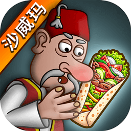 沙威玛传奇 v1.1.6