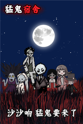 猛鬼宿舍无限金币版