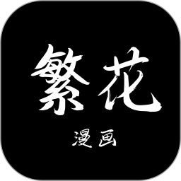 繁花漫画官网正版下载 v3.69