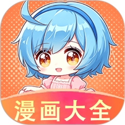 免费漫画软件app下载安装 v1.19