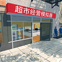 supermarket游戏手机版 v2.61