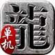 传奇单机版 v1.7