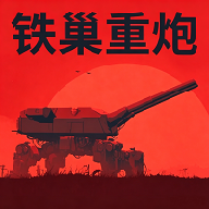 铁巢重炮手机版下载 v2.54