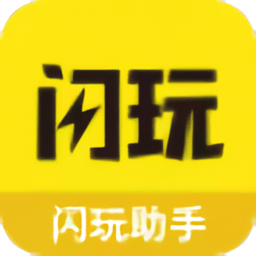 闪玩安装下载 v2.6