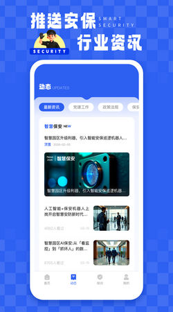智慧保安app最新版
