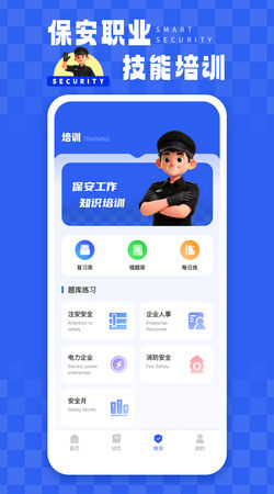 智慧保安app最新版