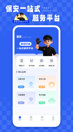 智慧保安app最新版
