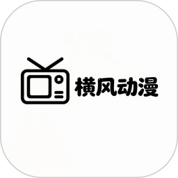 横风动漫app官方免费下载 v1.02
