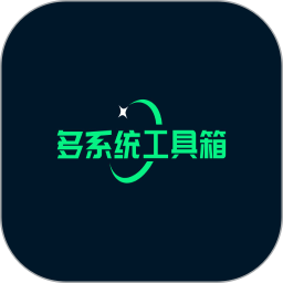 多系统工具箱 v1.99