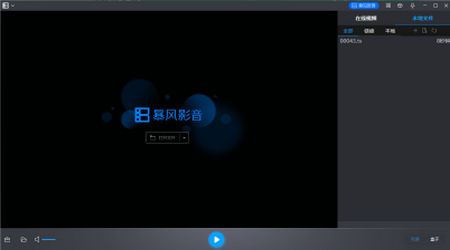 暴风影音播放器