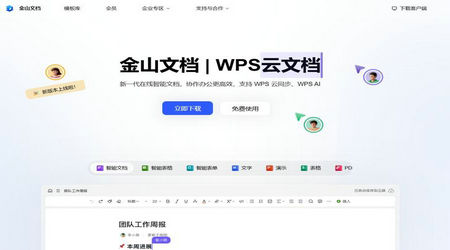 金山文档