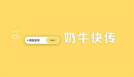 奶牛快传下载 v3.4