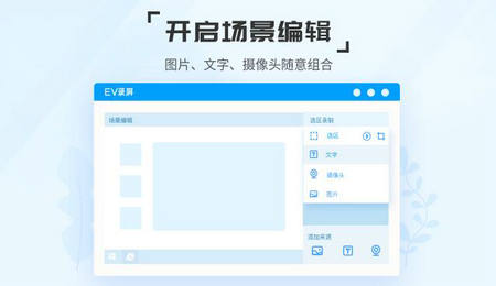 ev录屏免费版下载