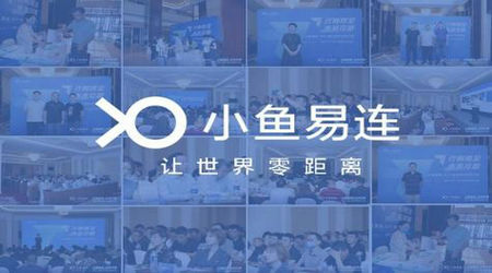 小鱼易连