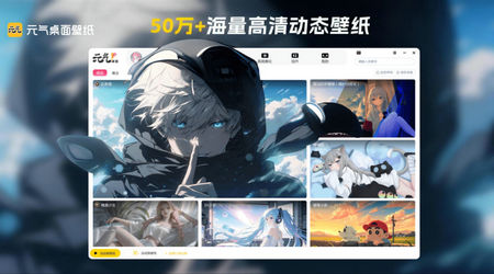 元气桌面壁纸电脑版 v3.31