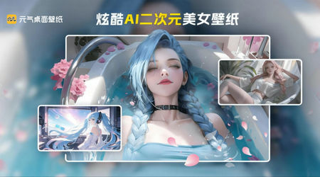 元气桌面壁纸