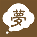 周公解梦大全免费版 v1.22
