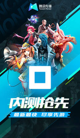 腾讯先锋app下载安装正版