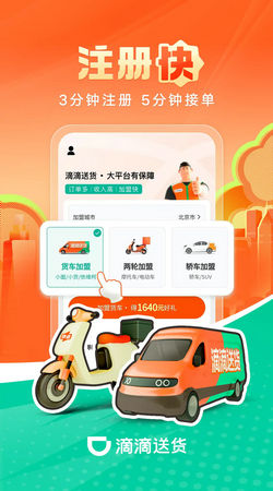滴滴送货司机版