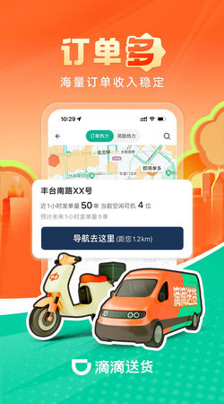 滴滴送货司机版