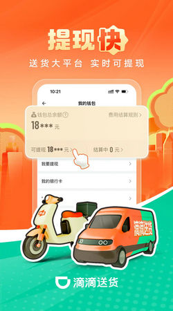 滴滴送货司机版