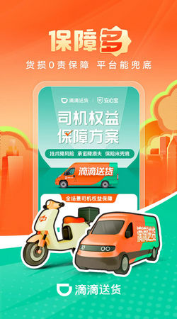 滴滴送货司机版