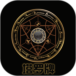 塔罗牌免费下载 v6.6