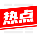 今日热点 v18.0