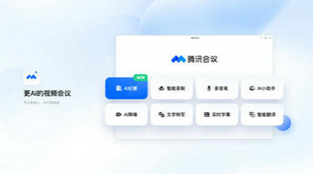 腾讯会议免费版
